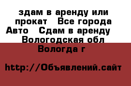 здам в аренду или прокат - Все города Авто » Сдам в аренду   . Вологодская обл.,Вологда г.